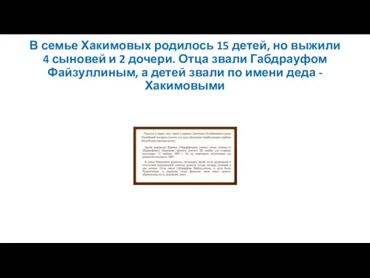 В семье Хакимовых родилось 15 детей, но выжили 4 сыновей и 2