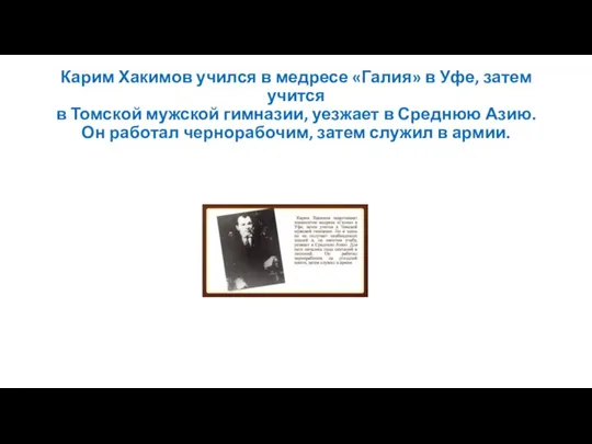Карим Хакимов учился в медресе «Галия» в Уфе, затем учится в Томской