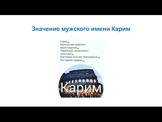 Значение мужского имени Карим