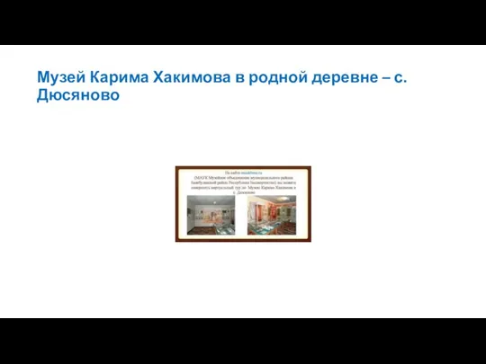 Музей Карима Хакимова в родной деревне – с. Дюсяново