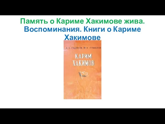 Память о Кариме Хакимове жива. Воспоминания. Книги о Кариме Хакимове