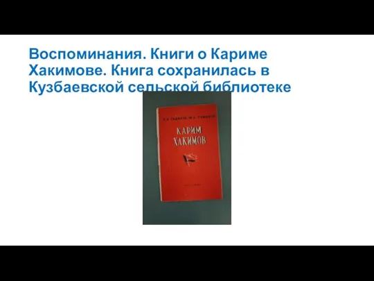 Воспоминания. Книги о Кариме Хакимове. Книга сохранилась в Кузбаевской сельской библиотеке