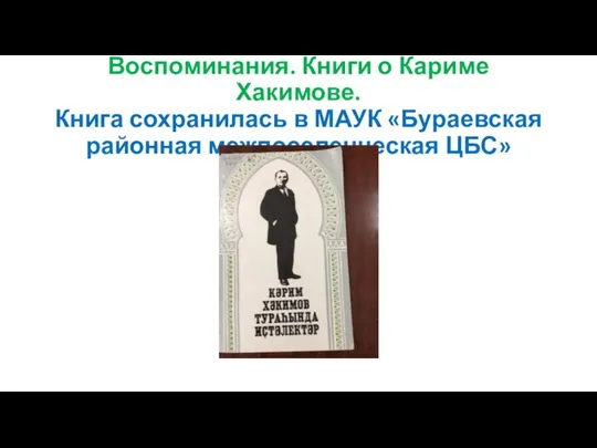 Воспоминания. Книги о Кариме Хакимове. Книга сохранилась в МАУК «Бураевская районная межпоселенческая ЦБС»