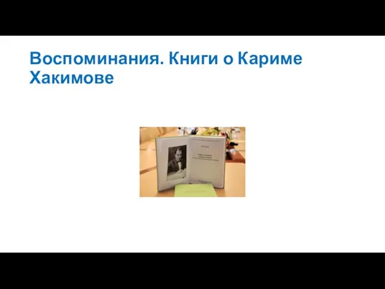 Воспоминания. Книги о Кариме Хакимове