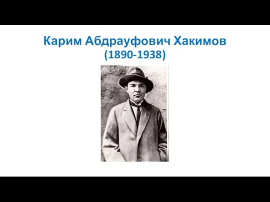 Карим Абдрауфович Хакимов (1890-1938)