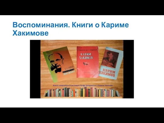 Воспоминания. Книги о Кариме Хакимове