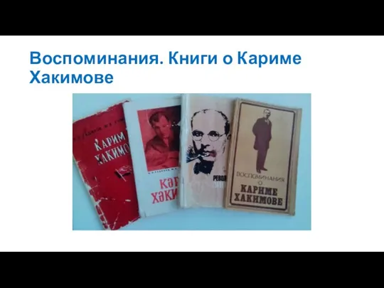 Воспоминания. Книги о Кариме Хакимове