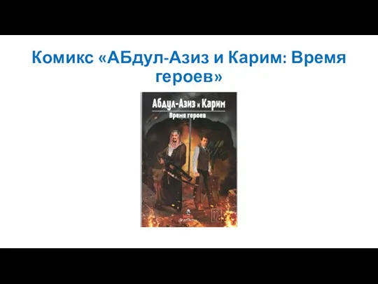 Комикс «АБдул-Азиз и Карим: Время героев»