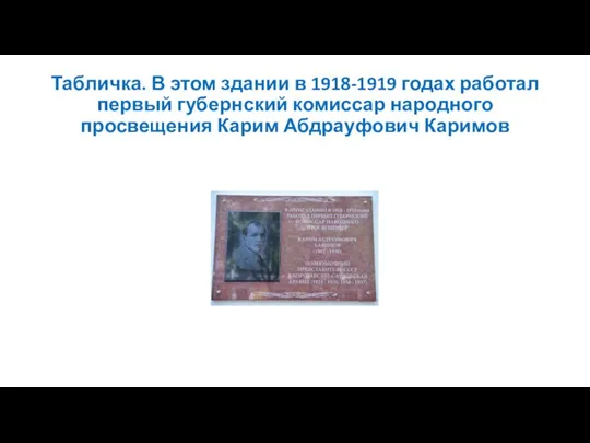 Табличка. В этом здании в 1918-1919 годах работал первый губернский комиссар народного просвещения Карим Абдрауфович Каримов