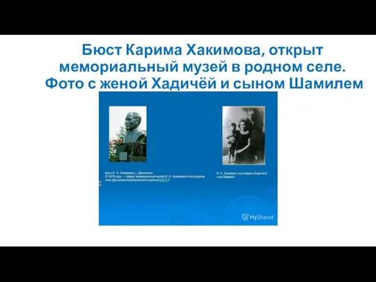 Бюст Карима Хакимова, открыт мемориальный музей в родном селе. Фото с женой Хадичёй и сыном Шамилем