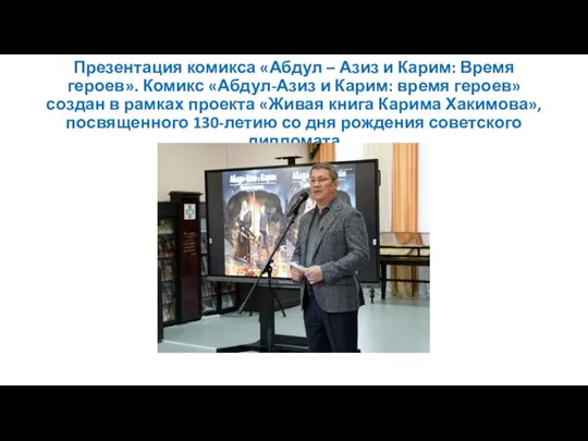 Презентация комикса «Абдул – Азиз и Карим: Время героев». Комикс «Абдул-Азиз и