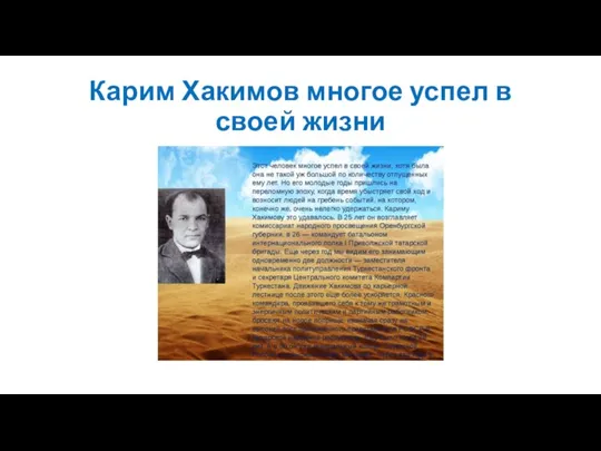 Карим Хакимов многое успел в своей жизни