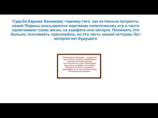 Судьба Карима Хакимова –пример того, как истинные патриоты своей Родины оказываются жертвами