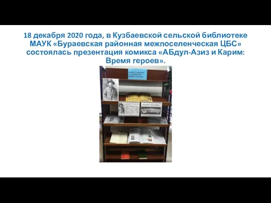 18 декабря 2020 года, в Кузбаевской сельской библиотеке МАУК «Бураевская районная межпоселенческая