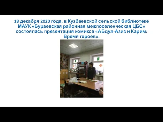 18 декабря 2020 года, в Кузбаевской сельской библиотеке МАУК «Бураевская районная межпоселенческая