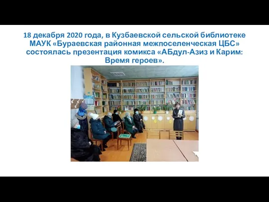 18 декабря 2020 года, в Кузбаевской сельской библиотеке МАУК «Бураевская районная межпоселенческая