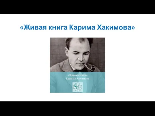 «Живая книга Карима Хакимова»