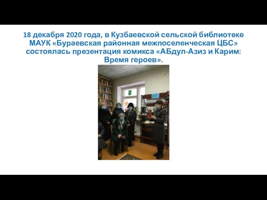 18 декабря 2020 года, в Кузбаевской сельской библиотеке МАУК «Бураевская районная межпоселенческая