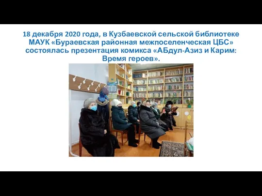 18 декабря 2020 года, в Кузбаевской сельской библиотеке МАУК «Бураевская районная межпоселенческая