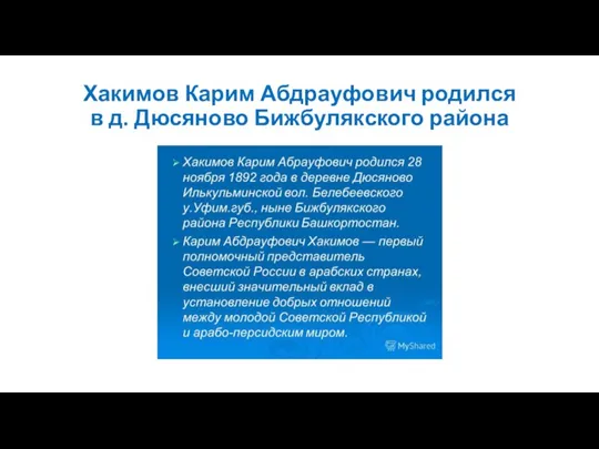 Хакимов Карим Абдрауфович родился в д. Дюсяново Бижбулякского района