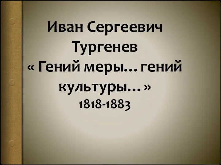 Иван Сергеевич Тургенев « Гений меры…гений культуры…» 1818-1883