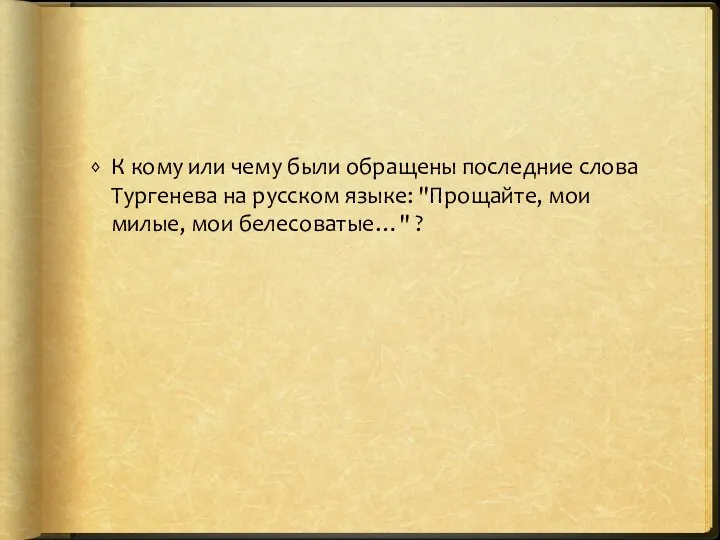 К кому или чему были обращены последние слова Тургенева на русском языке: