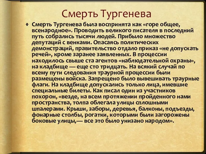 Смерть Тургенева Смерть Тургенева была воспринята как «горе общее, всенародное». Проводить великого