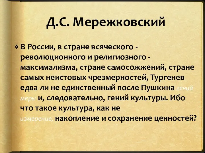 Д.С. Мережковский В России, в стране всяческого - революционного и религиозного -