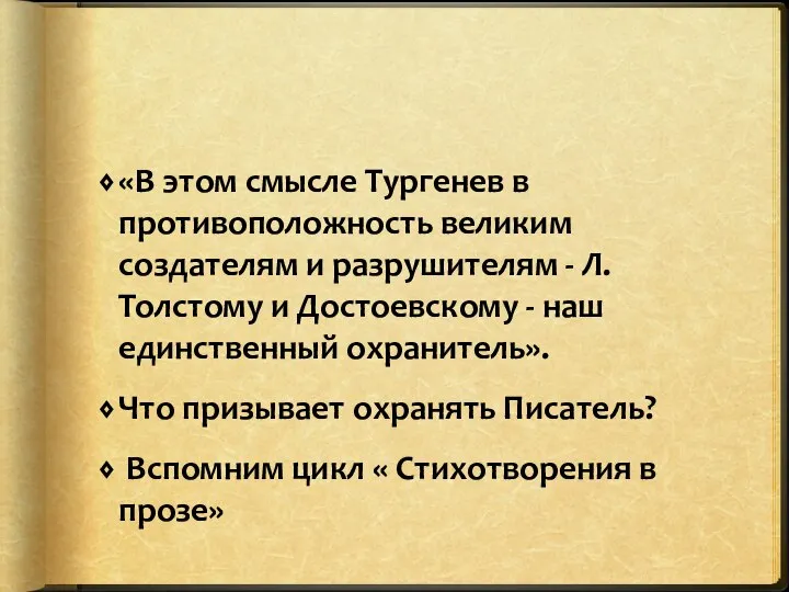 «В этом смысле Тургенев в противоположность великим создателям и разрушителям - Л.