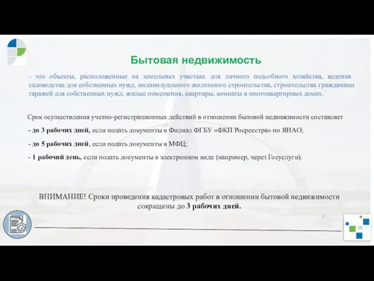 Бытовая недвижимость ВНИМАНИЕ! Сроки проведения кадастровых работ в отношении бытовой недвижимости сокращены