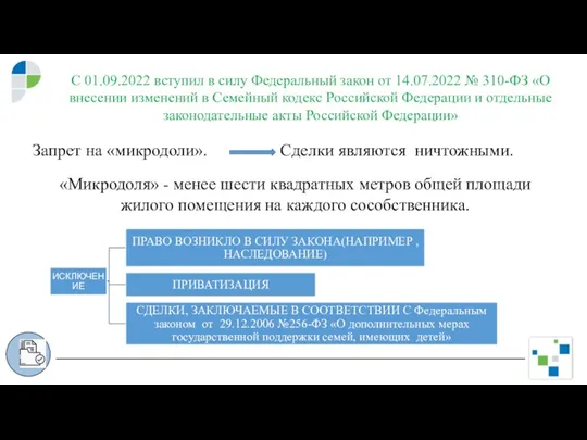 С 01.09.2022 вступил в силу Федеральный закон от 14.07.2022 № 310-ФЗ «О