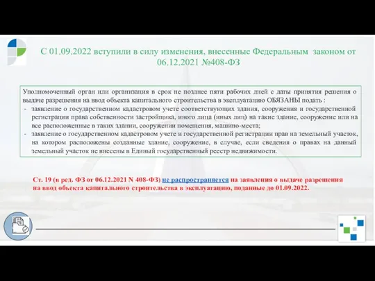 С 01.09.2022 вступили в силу изменения, внесенные Федеральным законом от 06.12.2021 №408-ФЗ