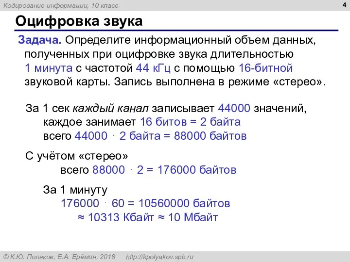 Оцифровка звука Задача. Определите информационный объем данных, полученных при оцифровке звука длительностью