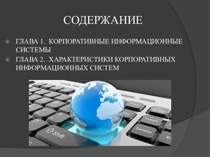 СОДЕРЖАНИЕ ГЛАВА 1. КОРПОРАТИВНЫЕ ИНФОРМАЦИОННЫЕ СИСТЕМЫ ГЛАВА 2. ХАРАКТЕРИСТИКИ КОРПОРАТИВНЫХ ИНФОРМАЦИОННЫХ СИСТЕМ