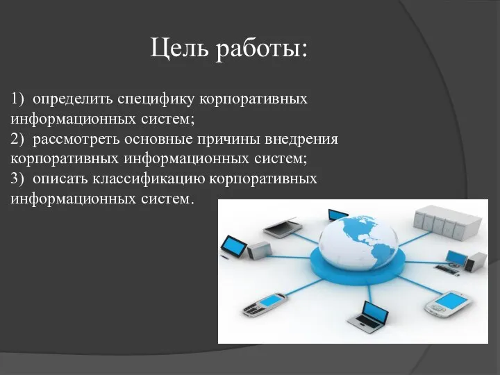 Цель работы: 1) определить специфику корпоративных информационных систем; 2) рассмотреть основные причины