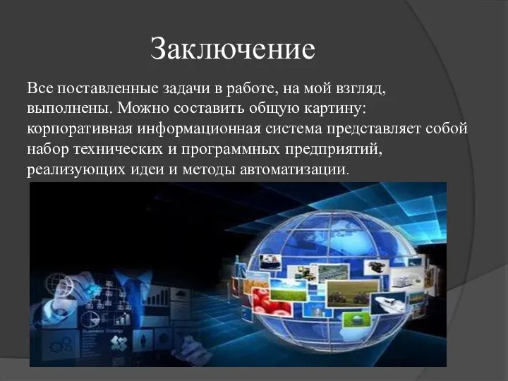 Заключение Все поставленные задачи в работе, на мой взгляд, выполнены. Можно составить