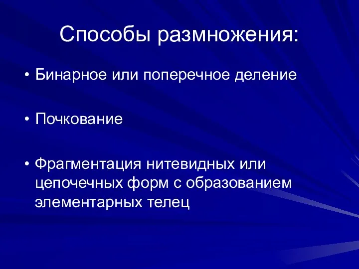 Способы размножения: Бинарное или поперечное деление Почкование Фрагментация нитевидных или цепочечных форм с образованием элементарных телец