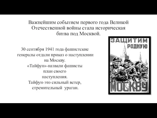 Важнейшим событием первого года Великой Отечественной войны стала историческая битва под Москвой.