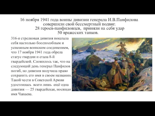 16 ноября 1941 года воины дивизии генерала И.В.Панфилова совершили свой бессмертный подвиг.