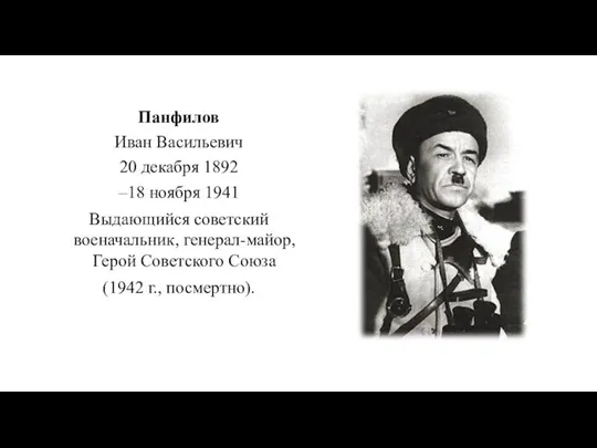 Панфилов Иван Васильевич 20 декабря 1892 –18 ноября 1941 Выдающийся советский военачальник,