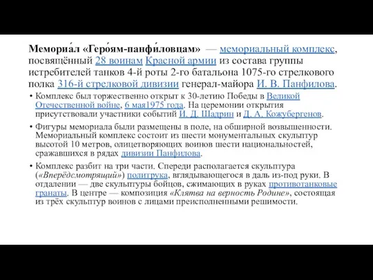 Мемориа́л «Геро́ям-панфи́ловцам» — мемориальный комплекс, посвящённый 28 воинам Красной армии из состава