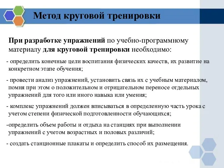 При разработке упражнений по учебно-программному материалу для круговой тренировки необходимо: определить конечные