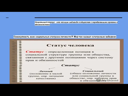 Совокупность всех социальных статусов личности Р. Мер тон назвал «статусным набором» Социальный