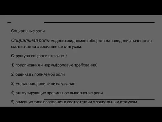 Социальные роли. Социальная роль-модель ожидаемого обществом поведения личности в соответствии с социальным