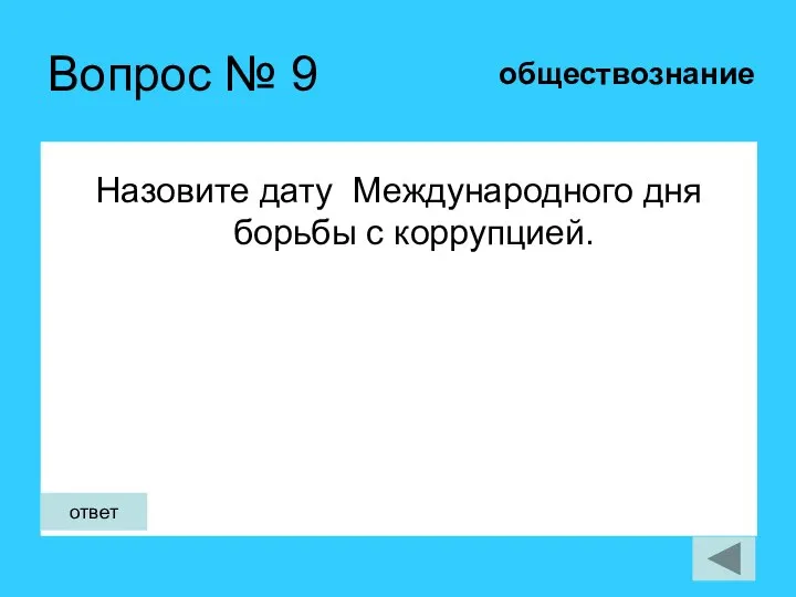 Вопрос № 9 Назовите дату Международного дня борьбы с коррупцией. обществознание ответ