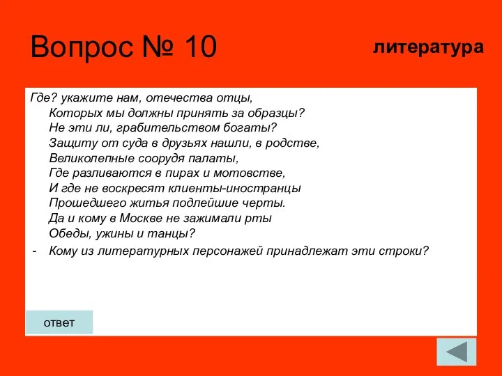 Вопрос № 10 Где? укажите нам, отечества отцы, Которых мы должны принять