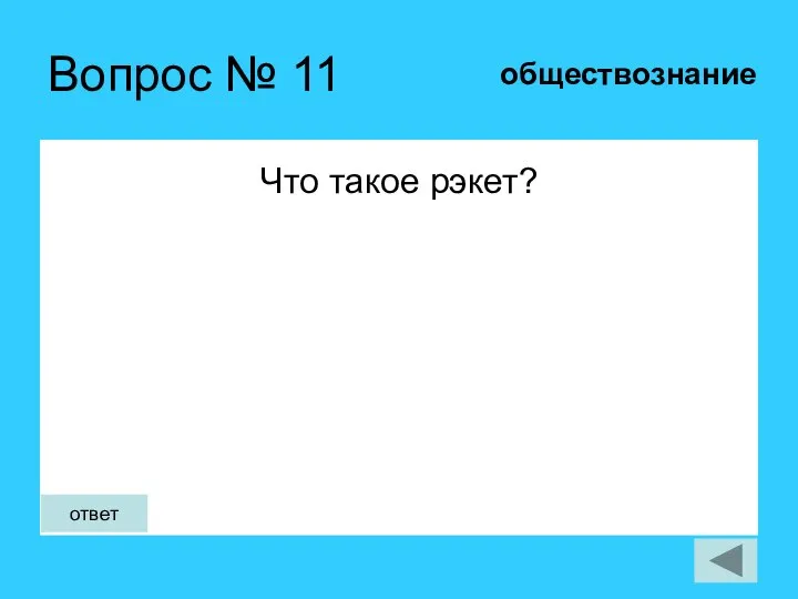 Вопрос № 11 Что такое рэкет? обществознание ответ