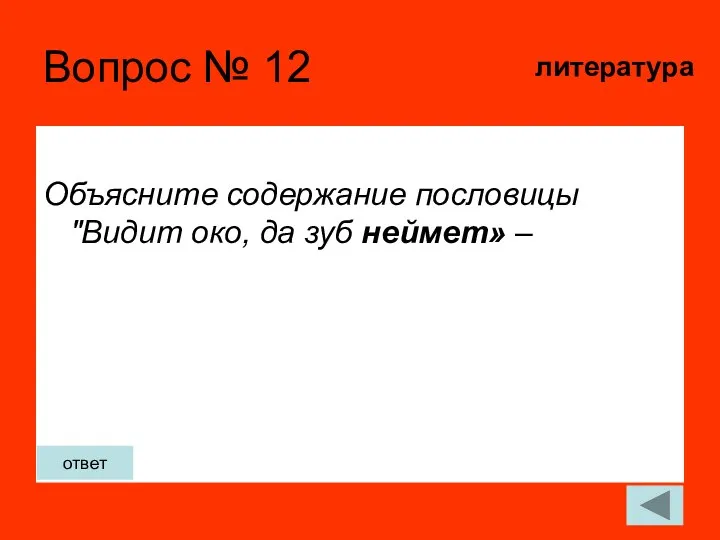 Вопрос № 12 Объясните содержание пословицы "Видит око, да зуб неймет» – литература ответ