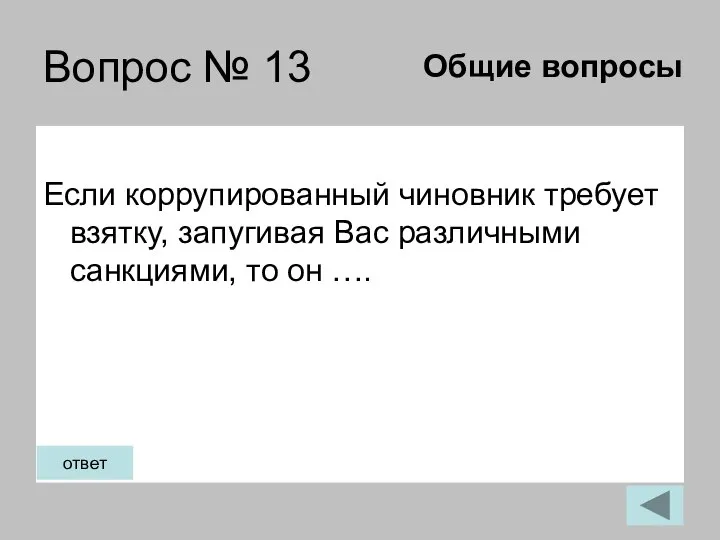 Вопрос № 13 Если коррупированный чиновник требует взятку, запугивая Вас различными санкциями,