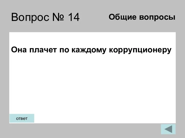 Вопрос № 14 Она плачет по каждому коррупционеру Общие вопросы ответ